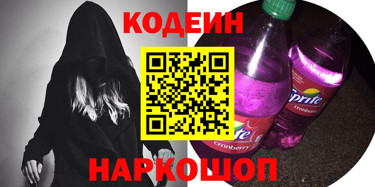 Кодеиновый сироп Lean напиток Lean (лин)  Вход с VPN  Туймазы  Codein Purple Drank 